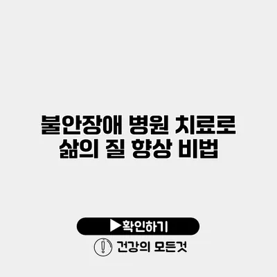 불안장애 병원 치료로 삶의 질 향상 비법