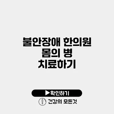불안장애 한의원 몸의 병 치료하기