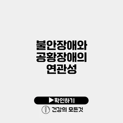 불안장애와 공황장애의 연관성
