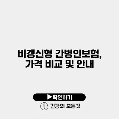비갱신형 간병인보험, 가격 비교 및 안내