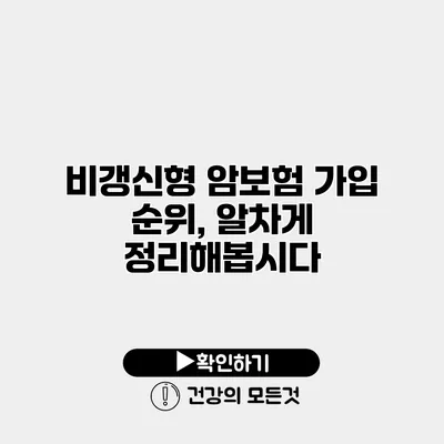 비갱신형 암보험 가입 순위, 알차게 정리해봅시다