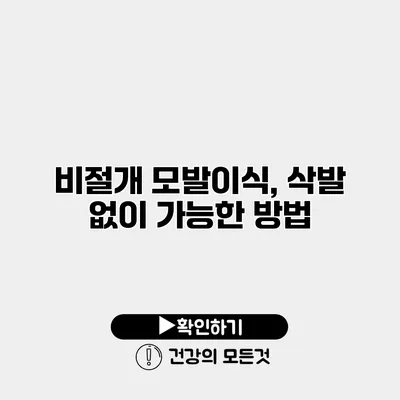 비절개 모발이식, 삭발 없이 가능한 방법