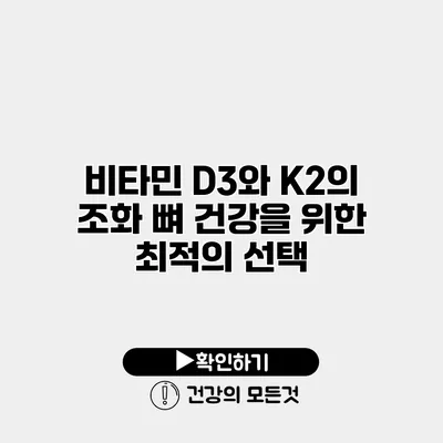 비타민 D3와 K2의 조화 뼈 건강을 위한 최적의 선택