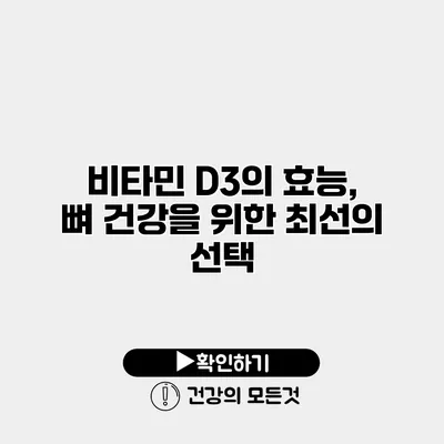 비타민 D3의 효능, 뼈 건강을 위한 최선의 선택