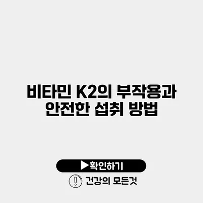 비타민 K2의 부작용과 안전한 섭취 방법