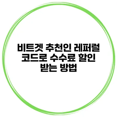 비트겟 추천인 레퍼럴 코드로 수수료 할인 받는 방법