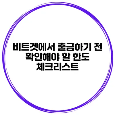 비트겟에서 출금하기 전 확인해야 할 한도 체크리스트