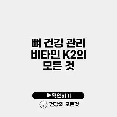 뼈 건강 관리 비타민 K2의 모든 것