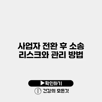 사업자 전환 후 소송 리스크와 관리 방법