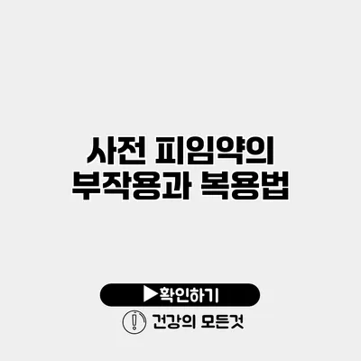 사전 피임약의 부작용과 복용법