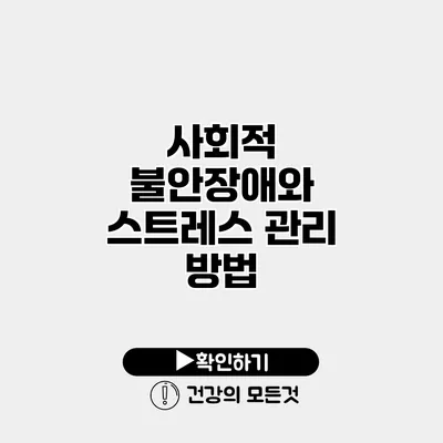 사회적 불안장애와 스트레스 관리 방법