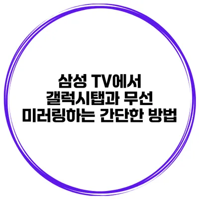 삼성 TV에서 갤럭시탭과 무선 미러링하는 간단한 방법