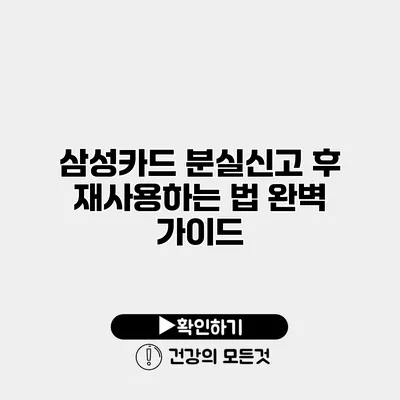 삼성카드 분실신고 후 재사용하는 법 완벽 가이드