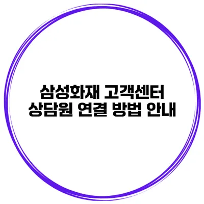 삼성화재 고객센터 상담원 연결 방법 안내