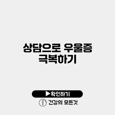 상담으로 우울증 극복하기