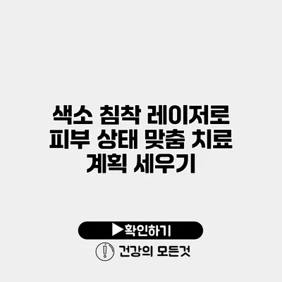 색소 침착 레이저로 피부 상태 맞춤 치료 계획 세우기