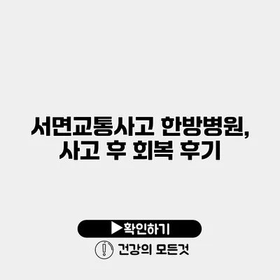 서면교통사고 한방병원, 사고 후 회복 후기