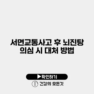 서면교통사고 후 뇌진탕 의심 시 대처 방법