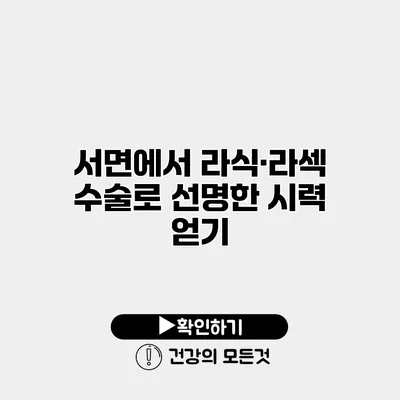 서면에서 라식·라섹 수술로 선명한 시력 얻기