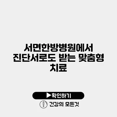 서면한방병원에서 진단서로도 받는 맞춤형 치료
