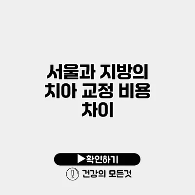 서울과 지방의 치아 교정 비용 차이