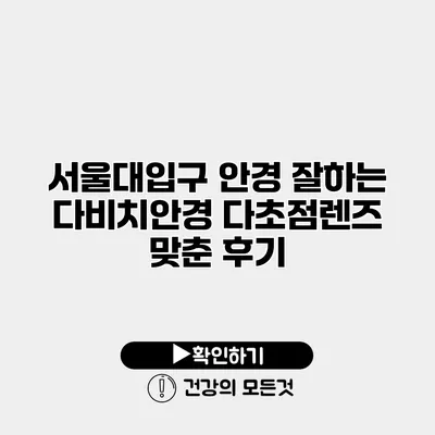 서울대입구 안경 잘하는 다비치안경 다초점렌즈 맞춘 후기