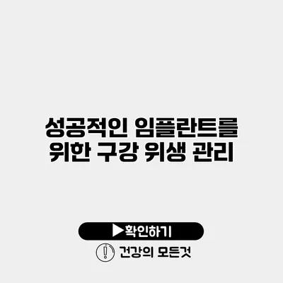 성공적인 임플란트를 위한 구강 위생 관리