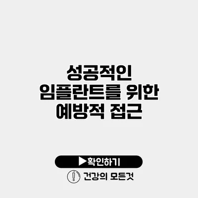 성공적인 임플란트를 위한 예방적 접근