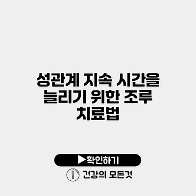 성관계 지속 시간을 늘리기 위한 조루 치료법