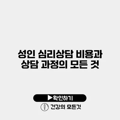 성인 심리상담 비용과 상담 과정의 모든 것