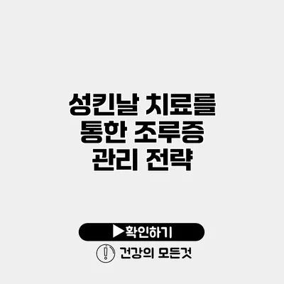 성킨날 치료를 통한 조루증 관리 전략