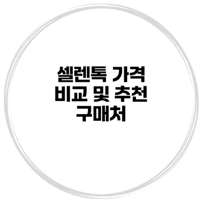 셀렌톡 가격 비교 및 추천 구매처