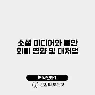 소셜 미디어와 불안 회피 영향 및 대처법