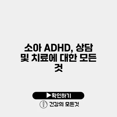 소아 ADHD, 상담 및 치료에 대한 모든 것