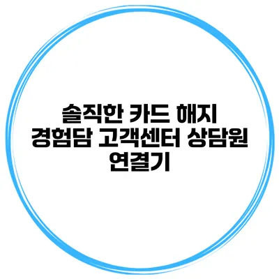 솔직한 카드 해지 경험담 고객센터 상담원 연결기