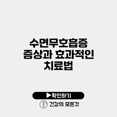 수면무호흡증 증상과 효과적인 치료법