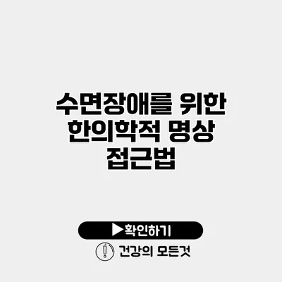 수면장애를 위한 한의학적 명상 접근법