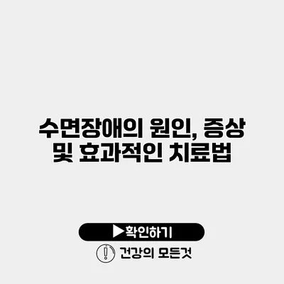 수면장애의 원인, 증상 및 효과적인 치료법