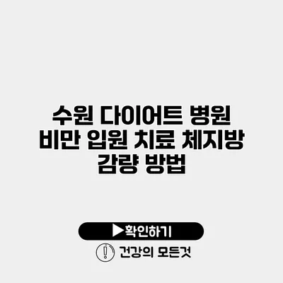 수원 다이어트 병원 비만 입원 치료 체지방 감량 방법