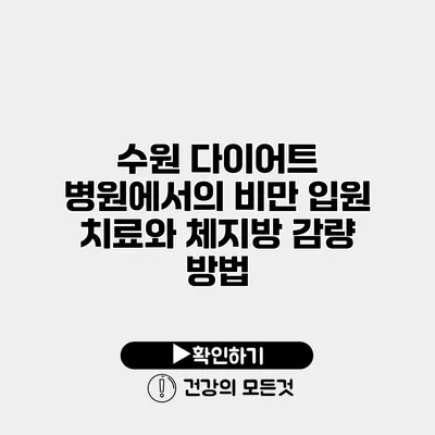 수원 다이어트 병원에서의 비만 입원 치료와 체지방 감량 방법