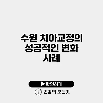 수원 치아교정의 성공적인 변화 사례