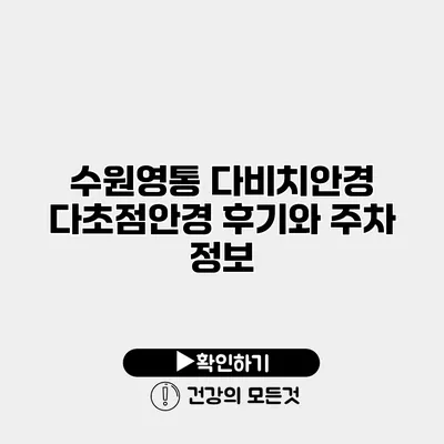 수원영통 다비치안경 다초점안경 후기와 주차 정보