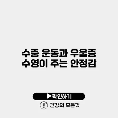 수중 운동과 우울증 수영이 주는 안정감
