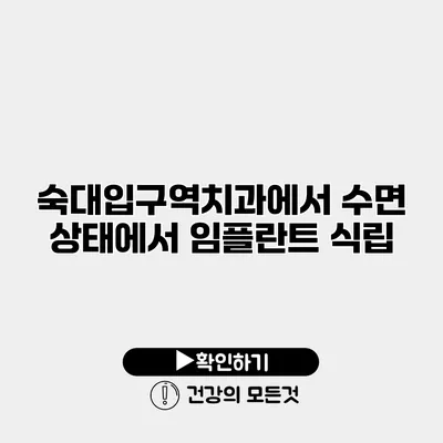 숙대입구역치과에서 수면 상태에서 임플란트 식립