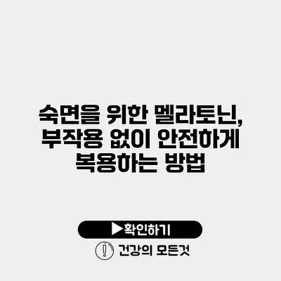 숙면을 위한 멜라토닌, 부작용 없이 안전하게 복용하는 방법