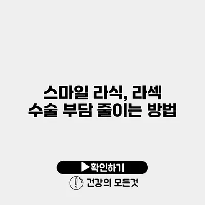 스마일 라식, 라섹 수술 부담 줄이는 방법