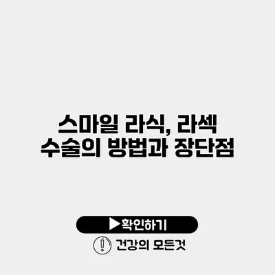 스마일 라식, 라섹 수술의 방법과 장단점