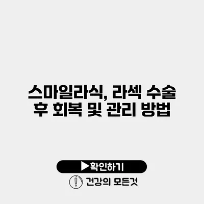 스마일라식, 라섹 수술 후 회복 및 관리 방법