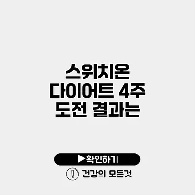 스위치온 다이어트 4주 도전 결과는?