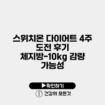 스위치온 다이어트 4주 도전 후기 체지방-10kg 감량 가능성